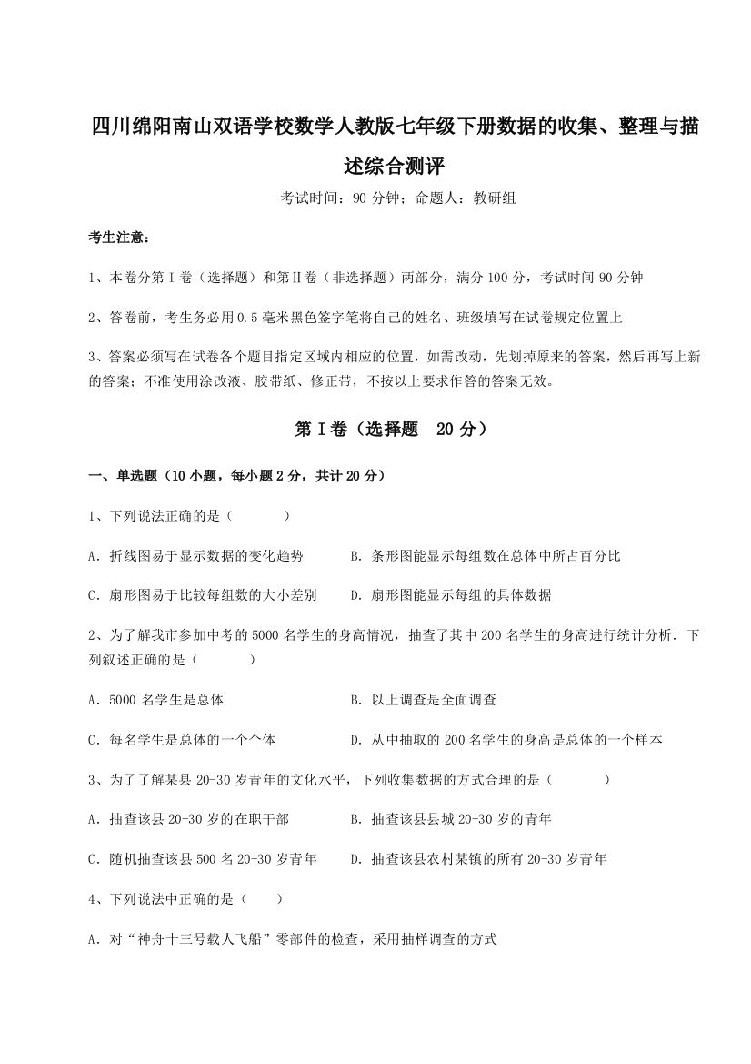 小卷练透四川绵阳南山双语学校数学人教版七年级下册数据的收集、整理与描述综合测评B卷（详解版）