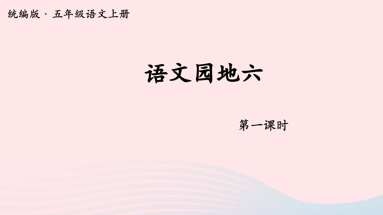 2023五年级语文上册第六单元语文园地六第一课时课件新人教版