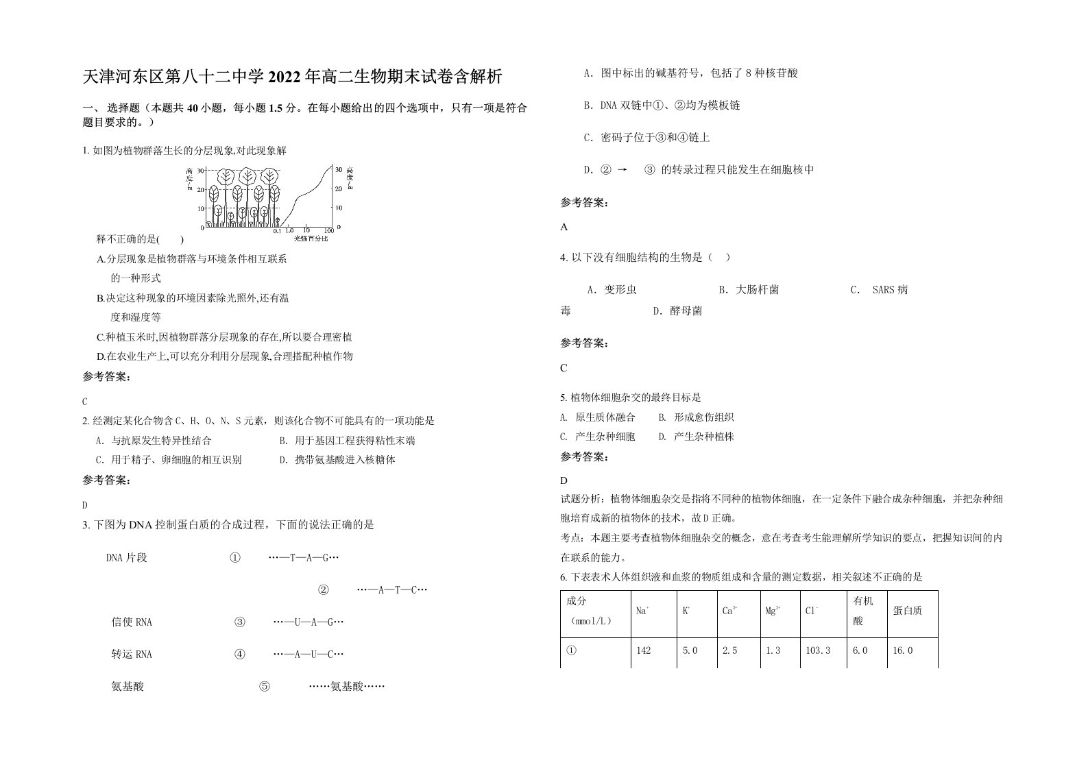 天津河东区第八十二中学2022年高二生物期末试卷含解析