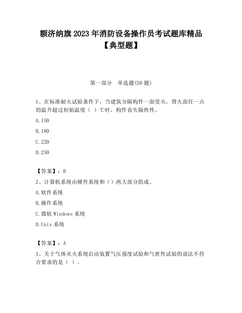 额济纳旗2023年消防设备操作员考试题库精品【典型题】