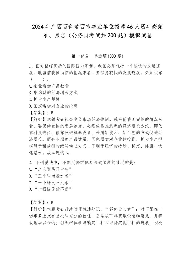 2024年广西百色靖西市事业单位招聘46人历年高频难、易点（公务员考试共200题）模拟试卷附答案（达标题）