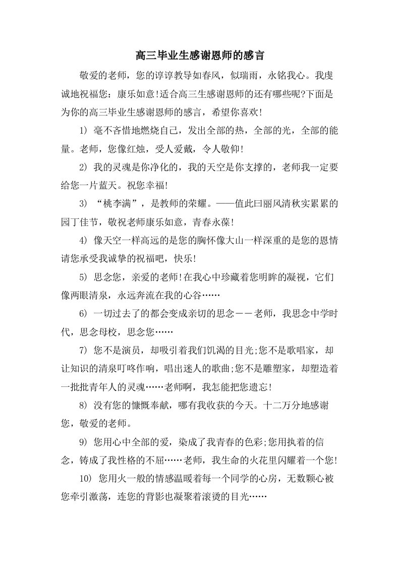 高三毕业生感谢恩师的感言