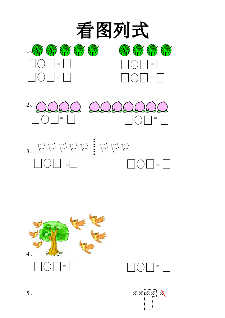 小学一年级数学看图列式练习