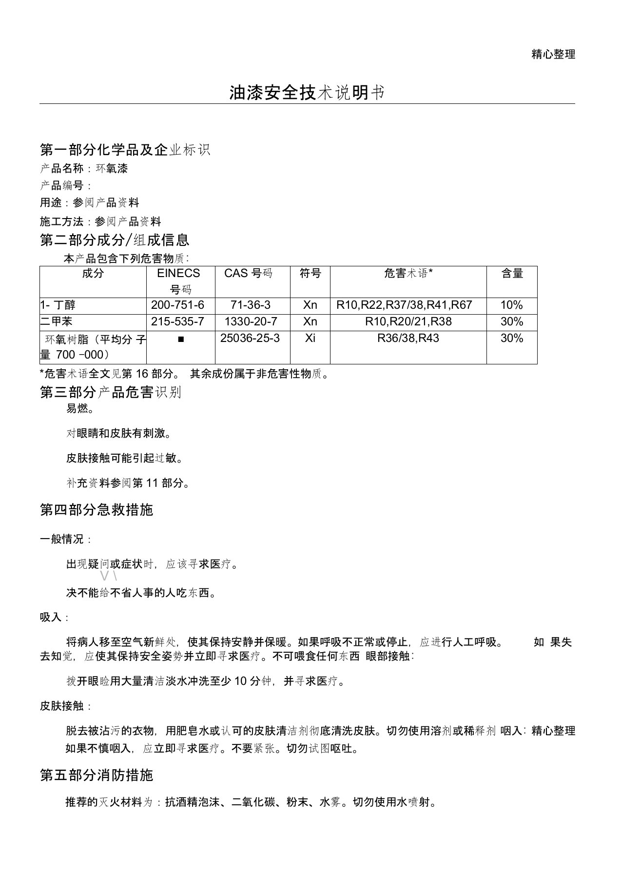 油漆安全技术说明书MSDS