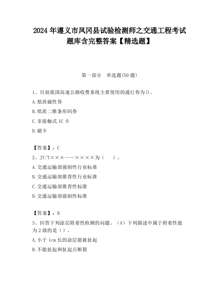 2024年遵义市凤冈县试验检测师之交通工程考试题库含完整答案【精选题】