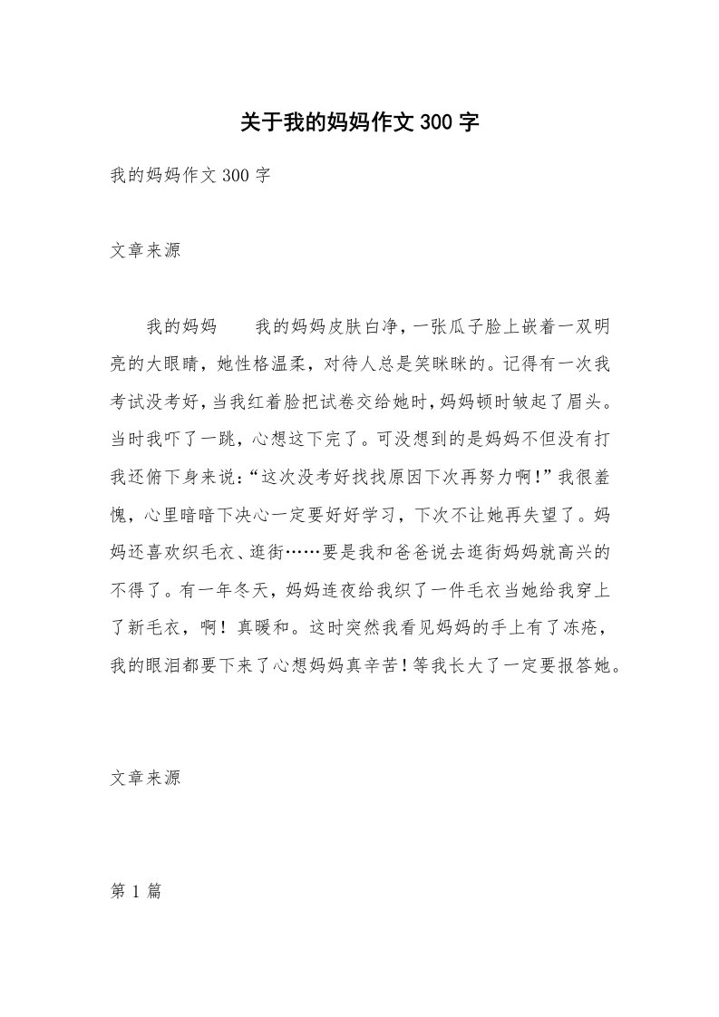 关于我的妈妈作文300字_12