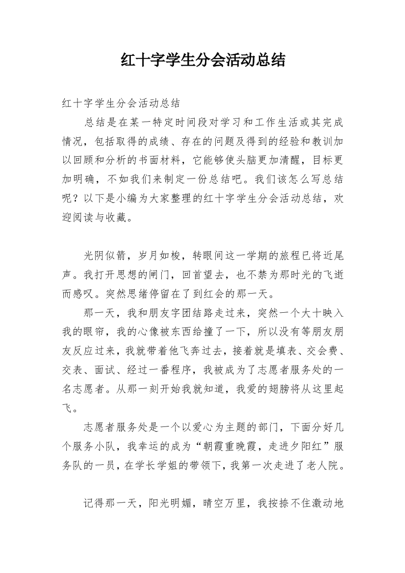 红十字学生分会活动总结