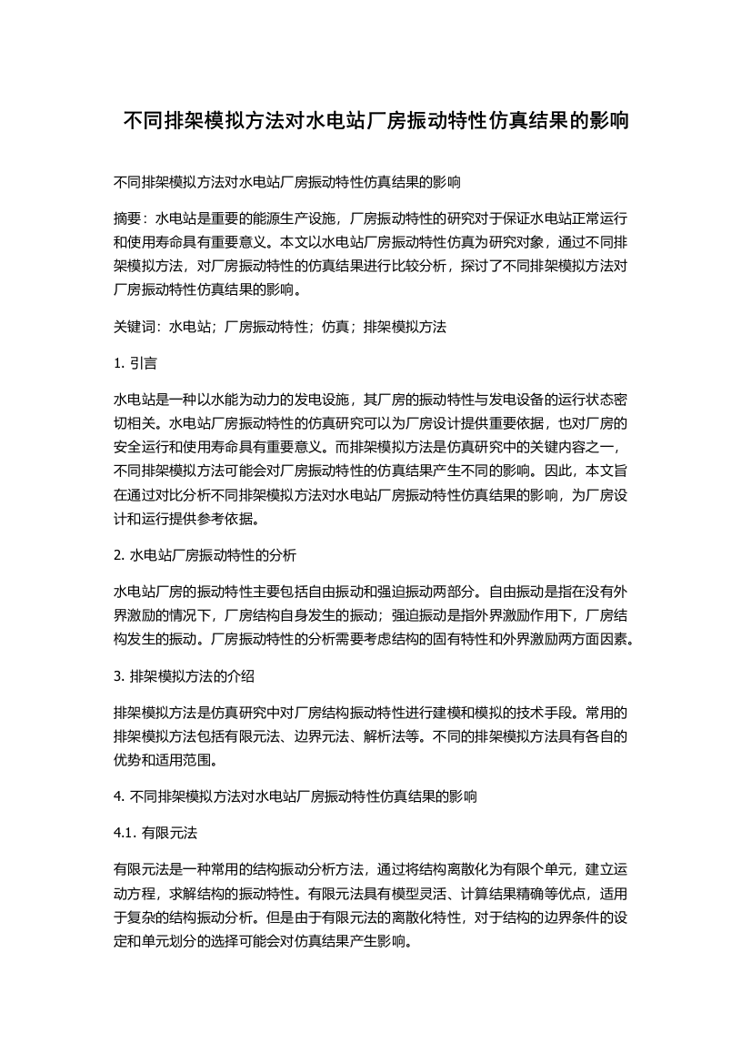 不同排架模拟方法对水电站厂房振动特性仿真结果的影响