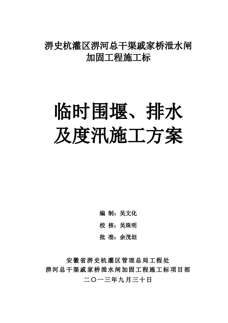 安徽某泄水闸加固工程临时围堰及度汛施工方案钢板桩围堰、附图