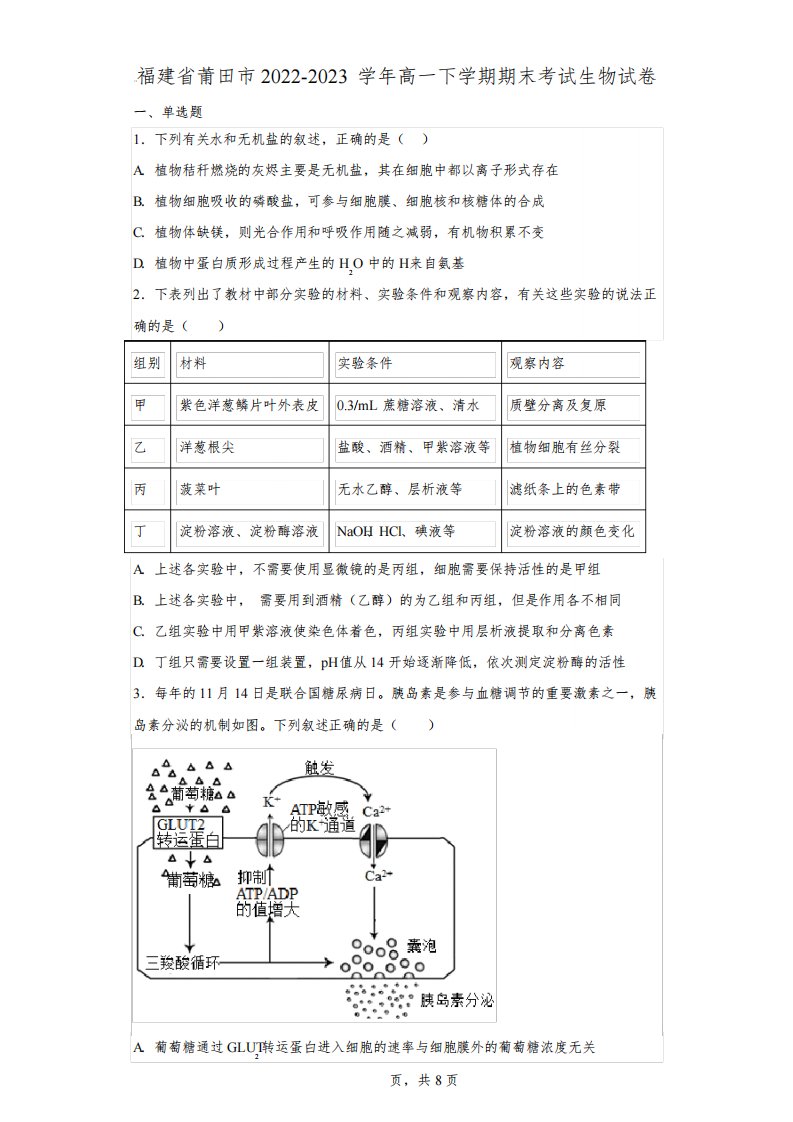 福建省莆田市2022-2023学年高一下学期期末考试生物试卷(含解析)