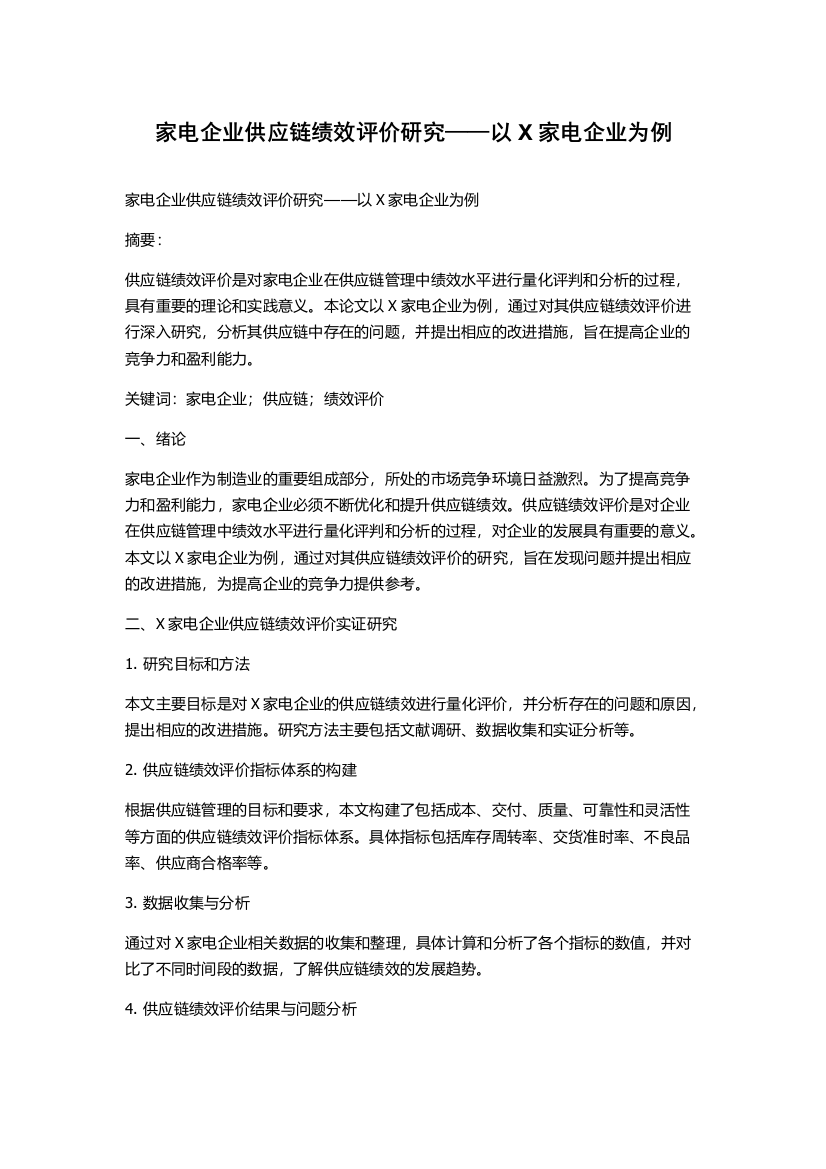 家电企业供应链绩效评价研究——以X家电企业为例