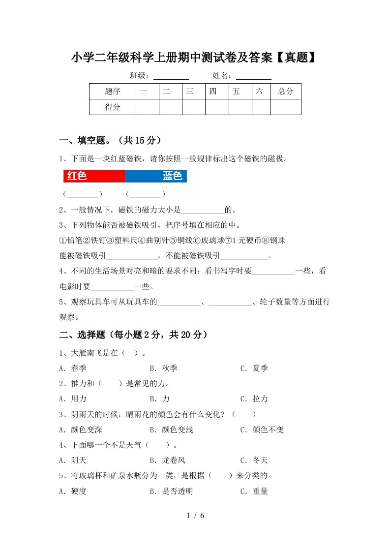 小学二年级科学上册期中测试卷及答案【真题】