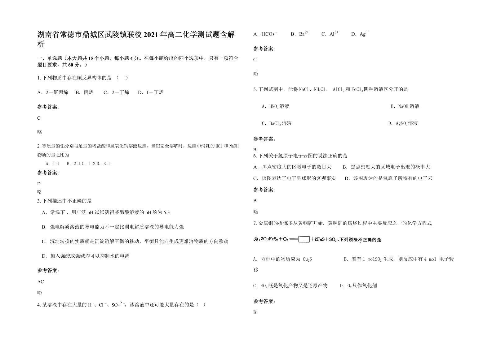 湖南省常德市鼎城区武陵镇联校2021年高二化学测试题含解析