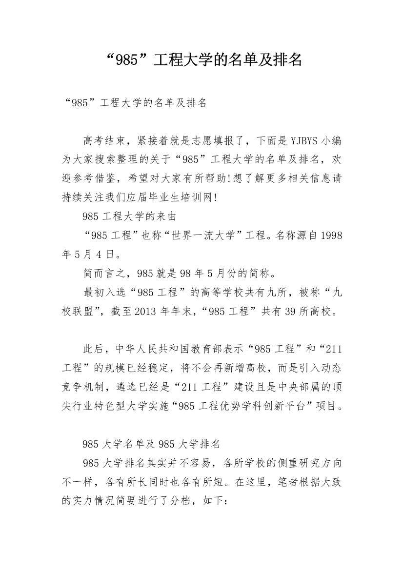 “985”工程大学的名单及排名