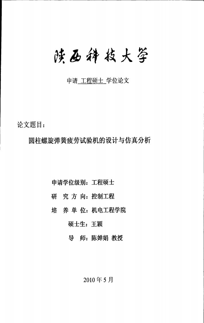 圆柱螺旋弹簧疲劳试验机的设计与仿真分析