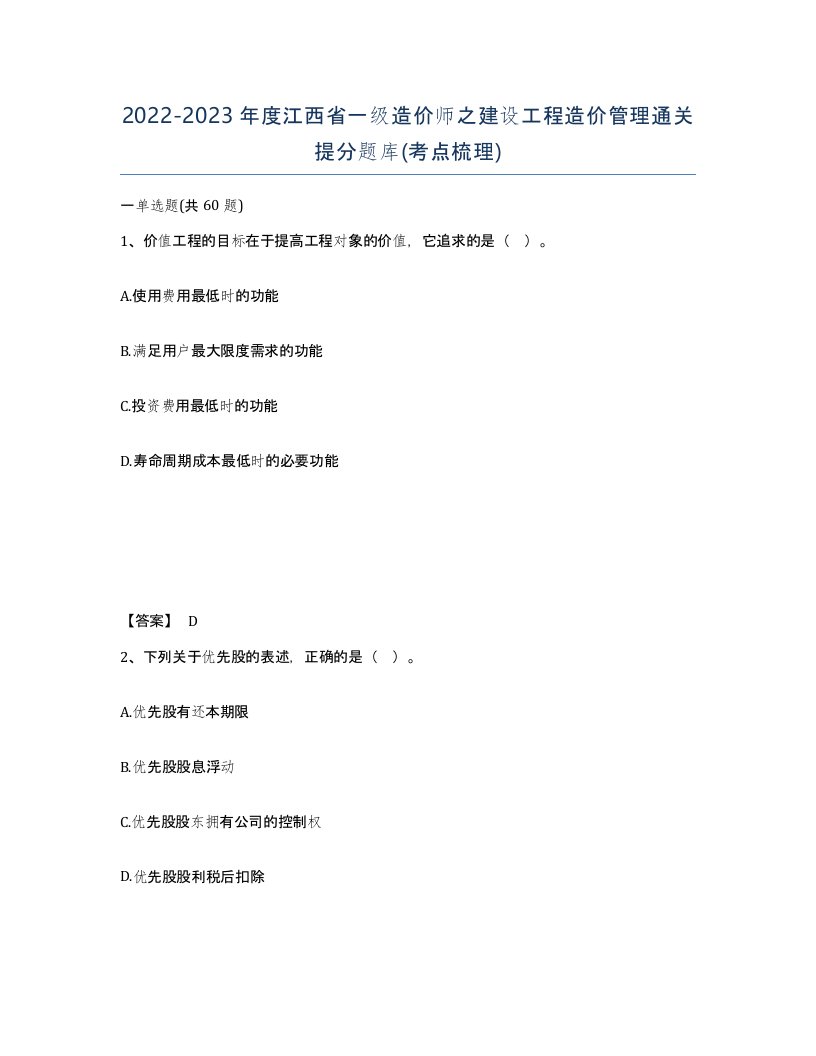 2022-2023年度江西省一级造价师之建设工程造价管理通关提分题库考点梳理