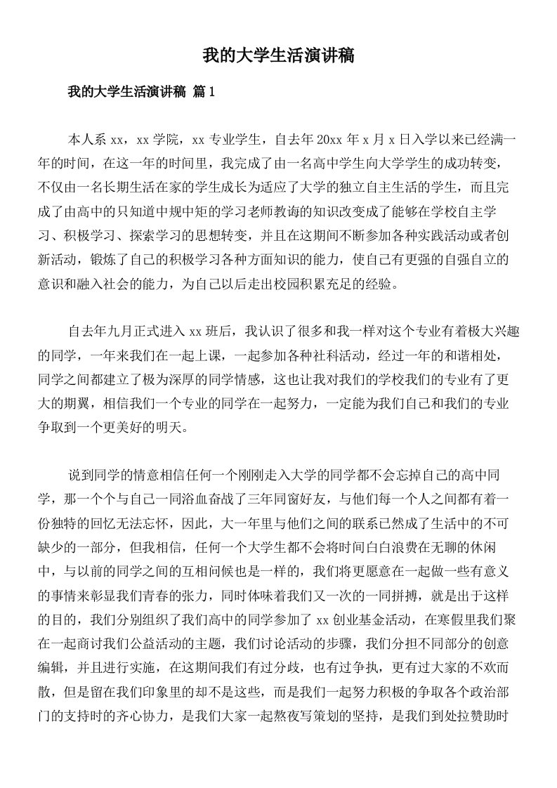 我的大学生活演讲稿