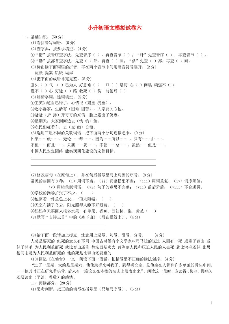 小学语文毕业班升初模拟试卷六