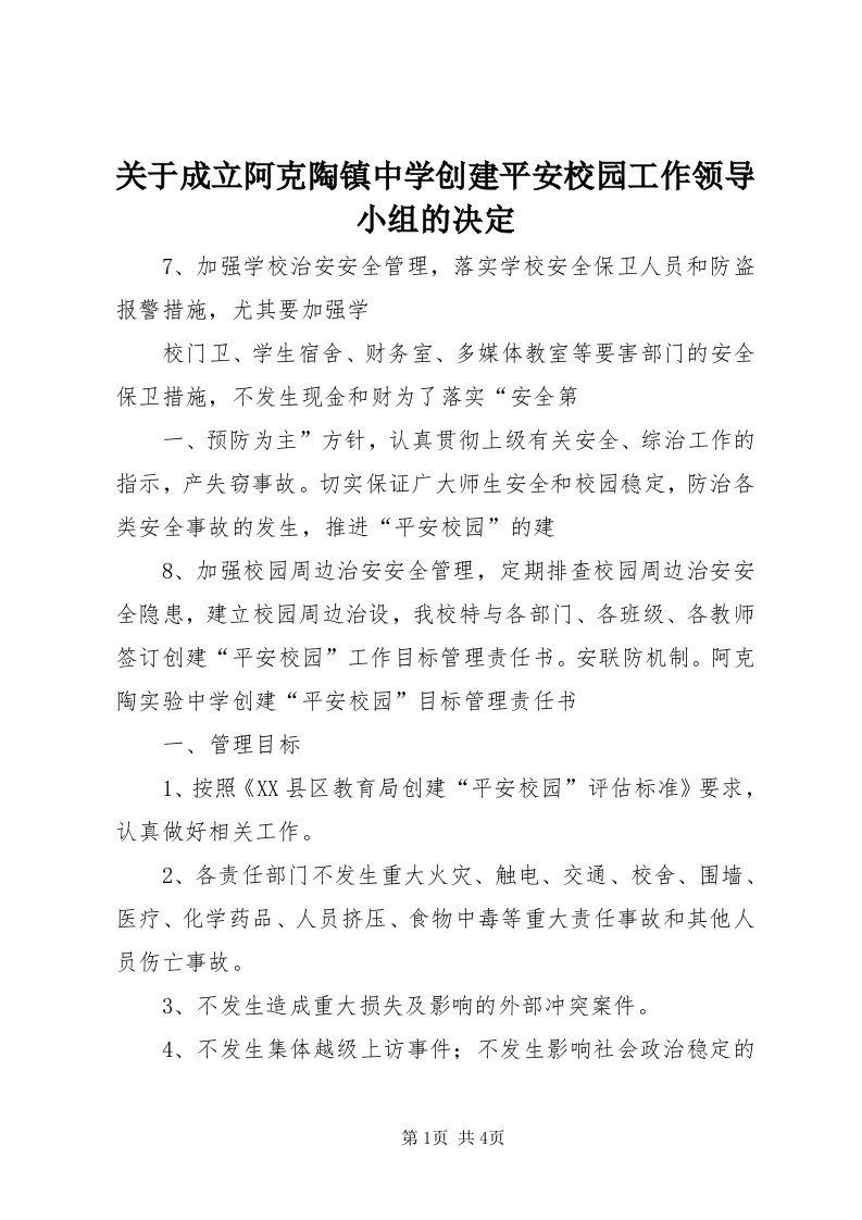 3关于成立阿克陶镇中学创建平安校园工作领导小组的决定