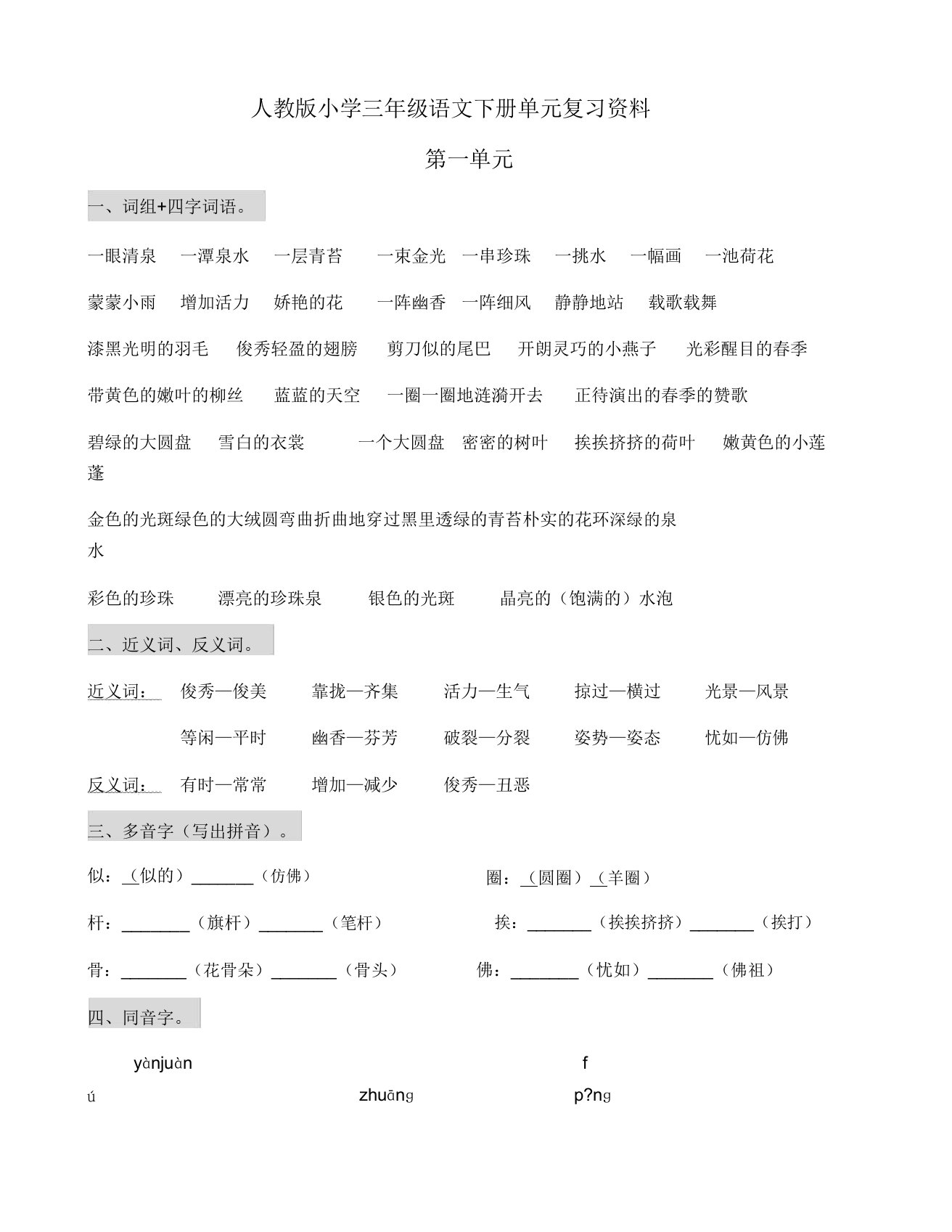 人教版小学三年级语文下册单元复习资料