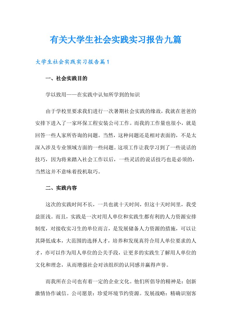 有关大学生社会实践实习报告九篇