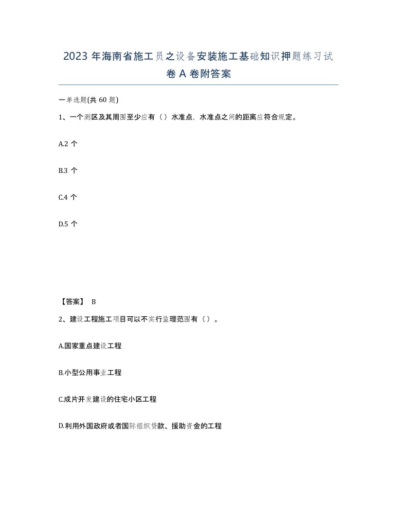 2023年海南省施工员之设备安装施工基础知识押题练习试卷A卷附答案