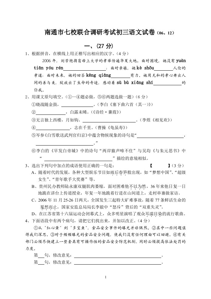 2007年江苏地区语文中考模拟南通市七校联考资料苏教版