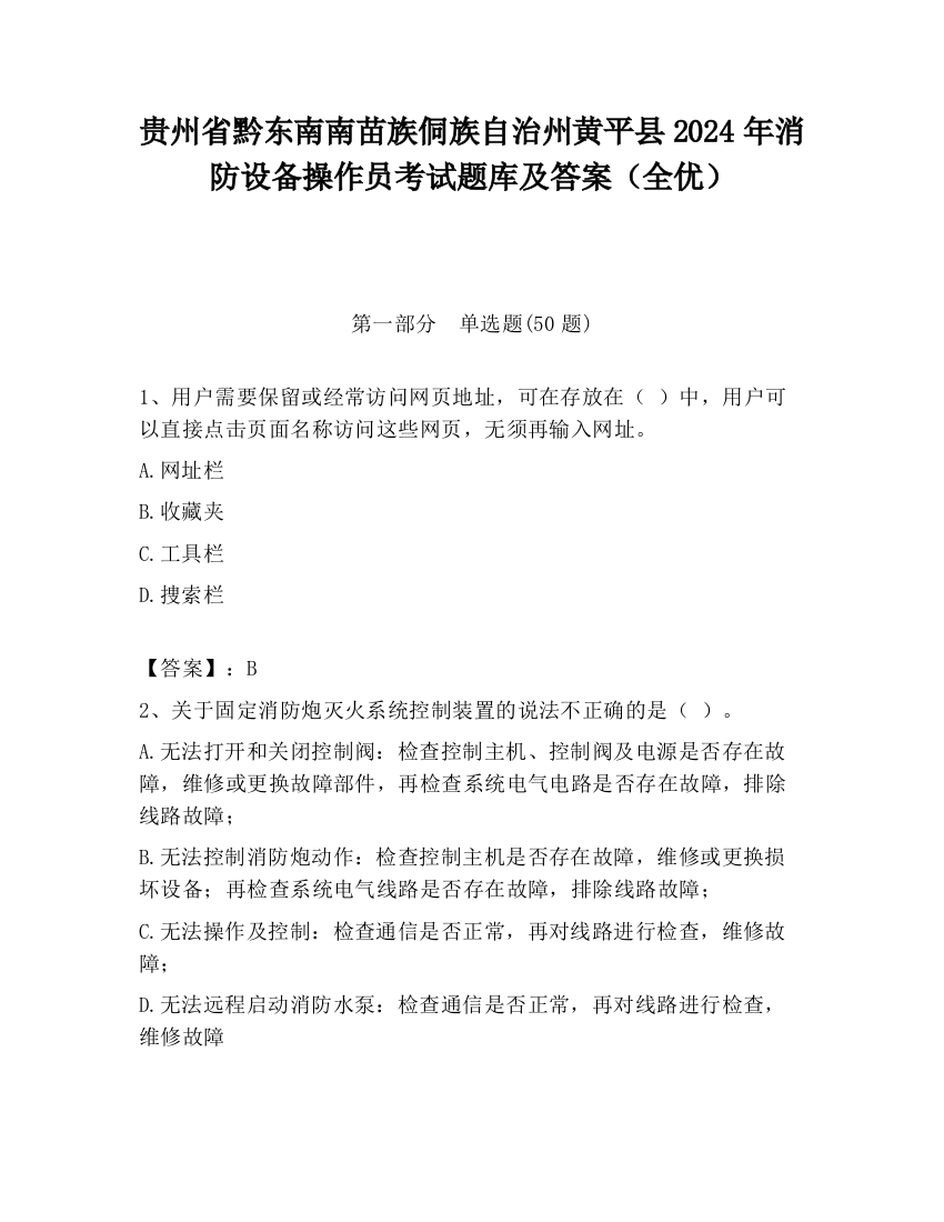 贵州省黔东南南苗族侗族自治州黄平县2024年消防设备操作员考试题库及答案（全优）