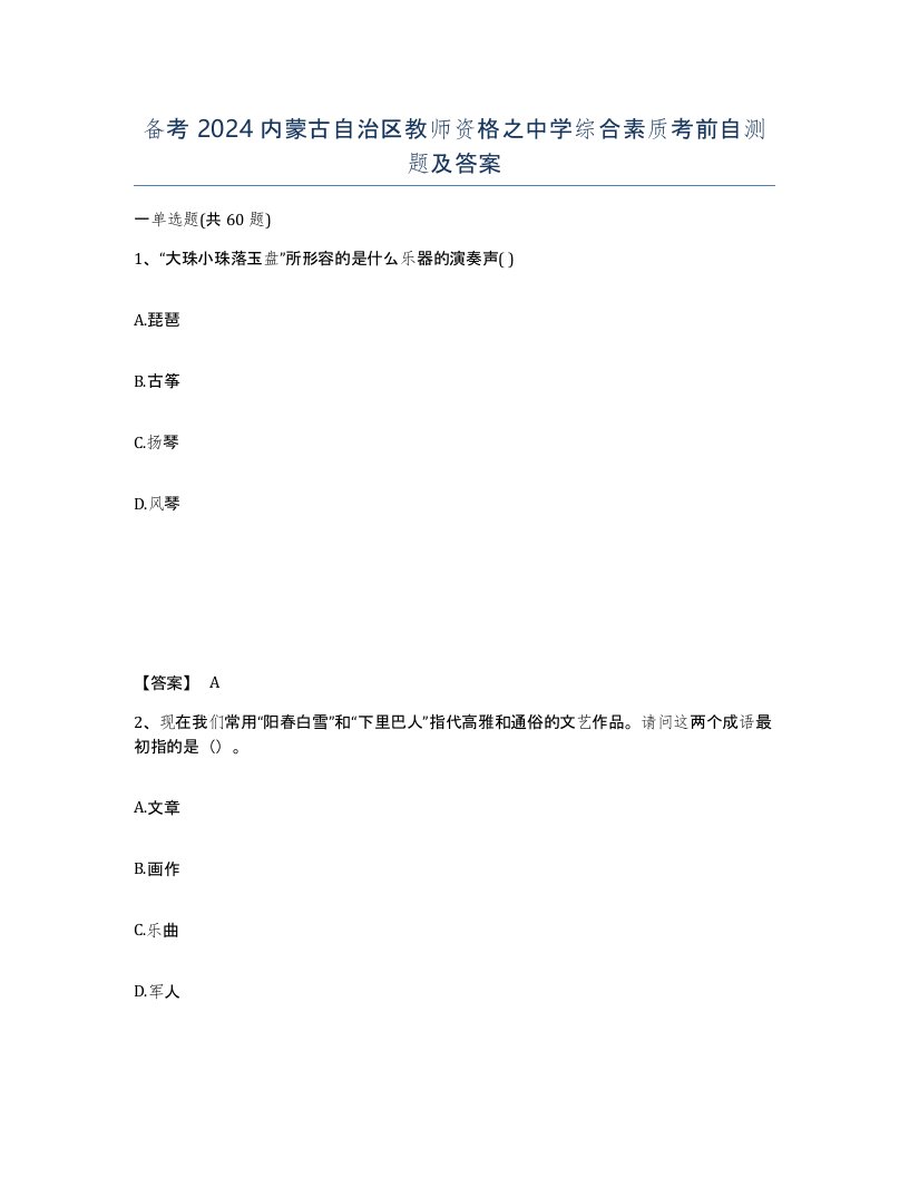 备考2024内蒙古自治区教师资格之中学综合素质考前自测题及答案