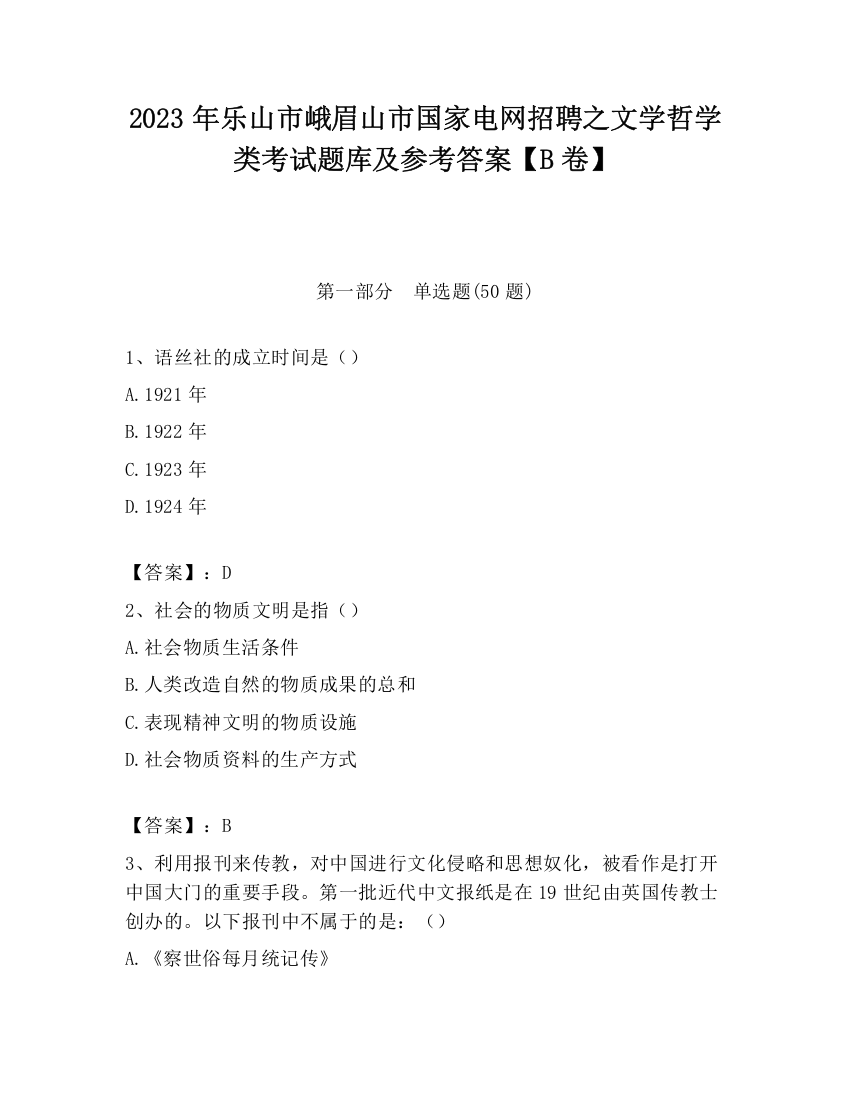 2023年乐山市峨眉山市国家电网招聘之文学哲学类考试题库及参考答案【B卷】