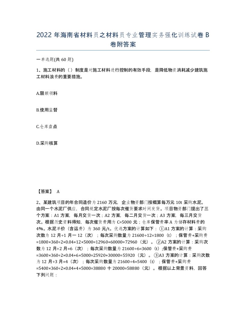 2022年海南省材料员之材料员专业管理实务强化训练试卷B卷附答案