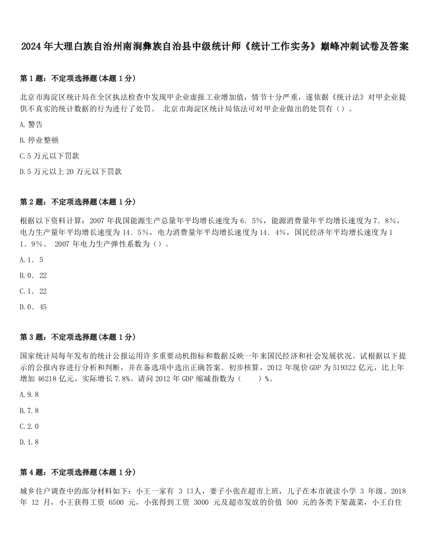 2024年大理白族自治州南涧彝族自治县中级统计师《统计工作实务》巅峰冲刺试卷及答案