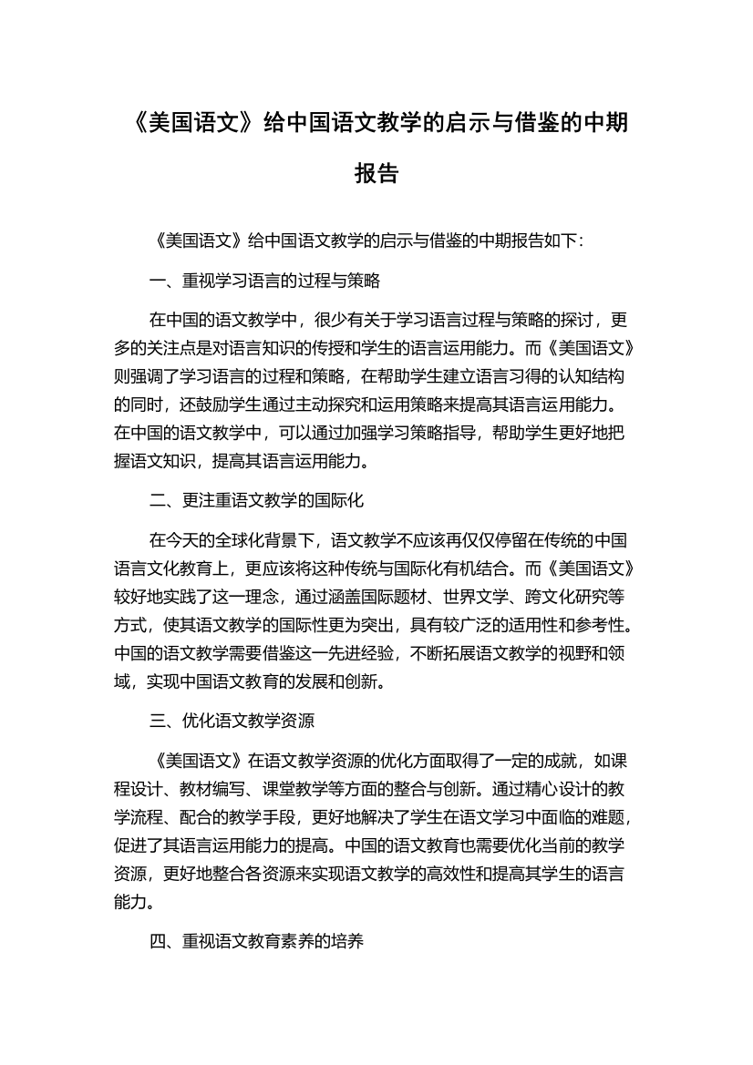 《美国语文》给中国语文教学的启示与借鉴的中期报告