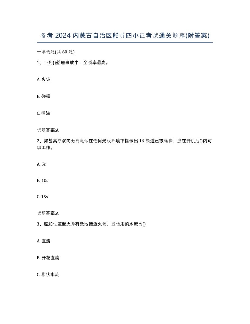 备考2024内蒙古自治区船员四小证考试通关题库附答案