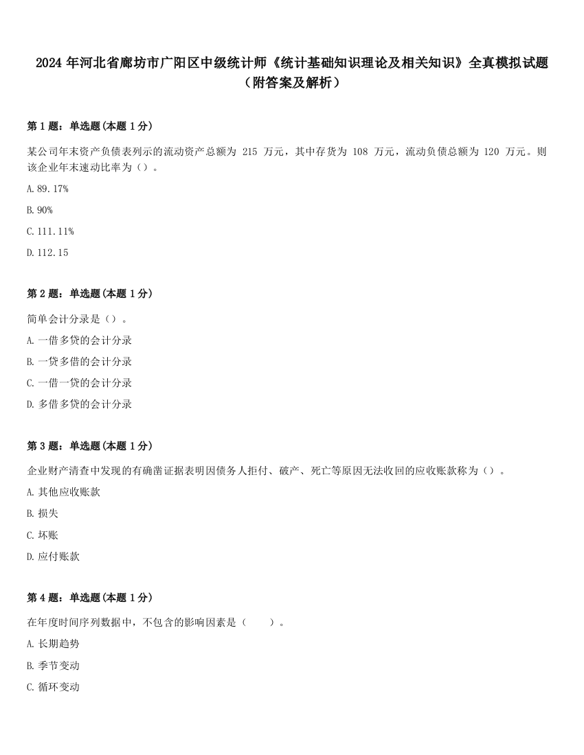 2024年河北省廊坊市广阳区中级统计师《统计基础知识理论及相关知识》全真模拟试题（附答案及解析）