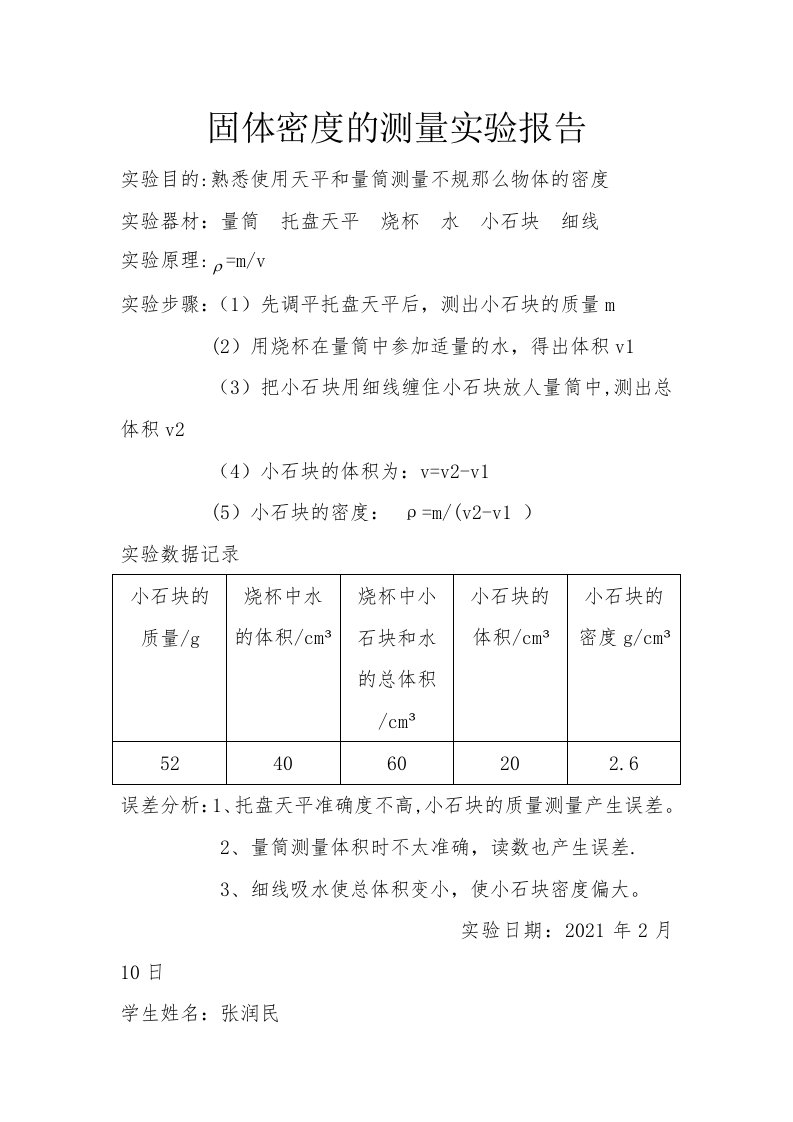 固体密度的测量实验报告2