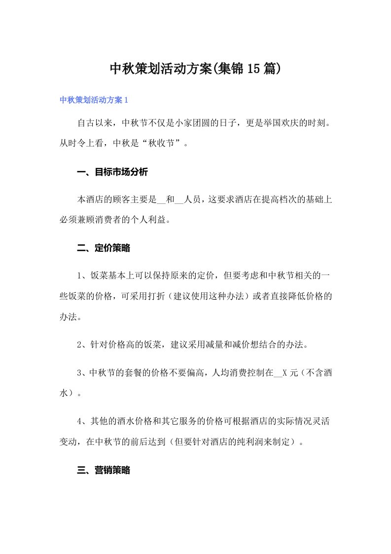 中秋策划活动方案(集锦15篇)