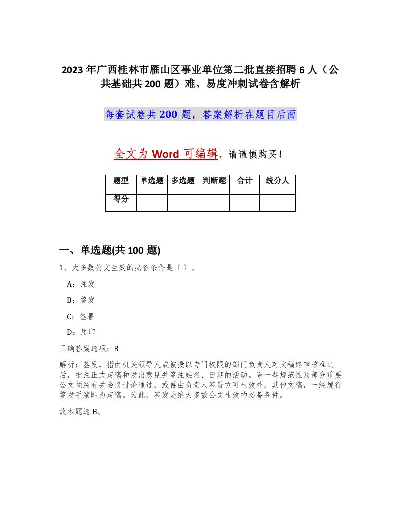 2023年广西桂林市雁山区事业单位第二批直接招聘6人公共基础共200题难易度冲刺试卷含解析