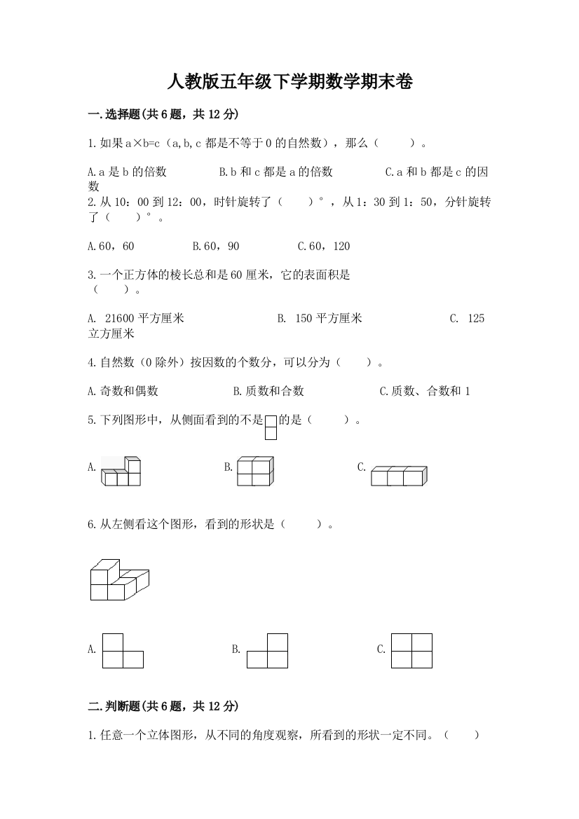 人教版五年级下学期数学期末卷及参考答案【b卷】