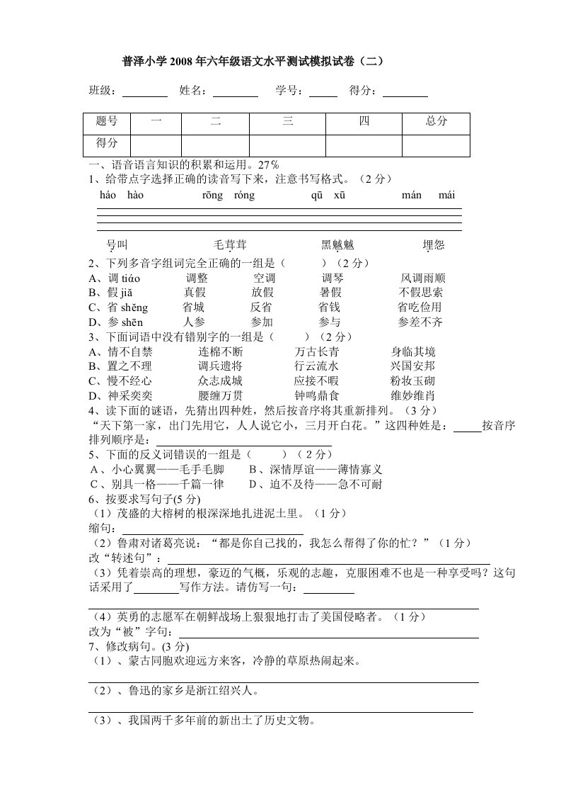 普泽小学2008年六年级语文水平测试模拟试卷二