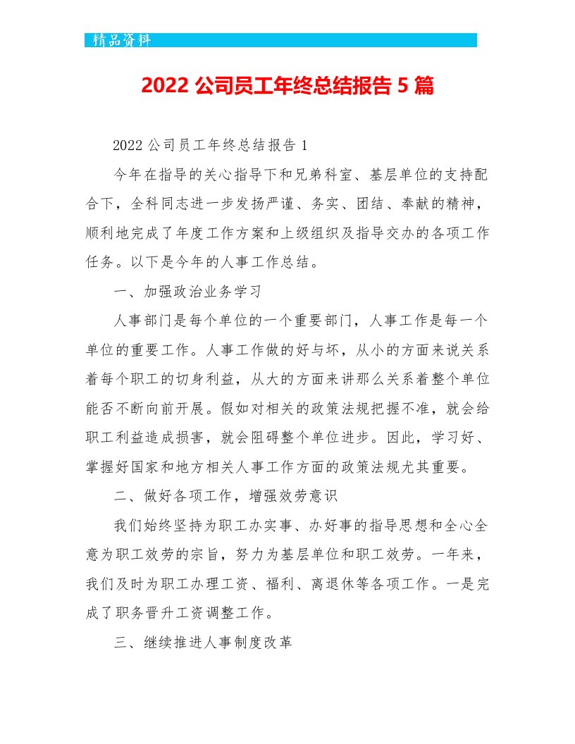 2022公司员工年终总结报告5篇