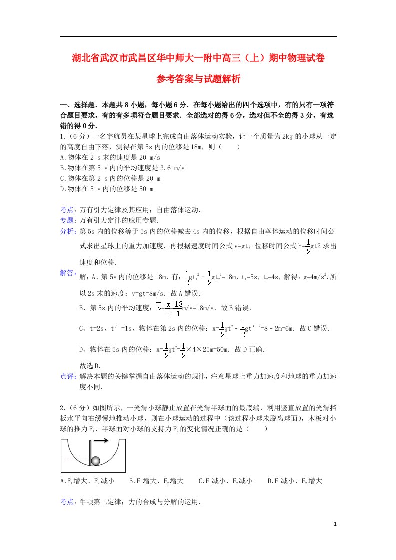 湖北省武汉市武昌区华中师大一附中高三物理上学期期中试题（含解析）新人教版