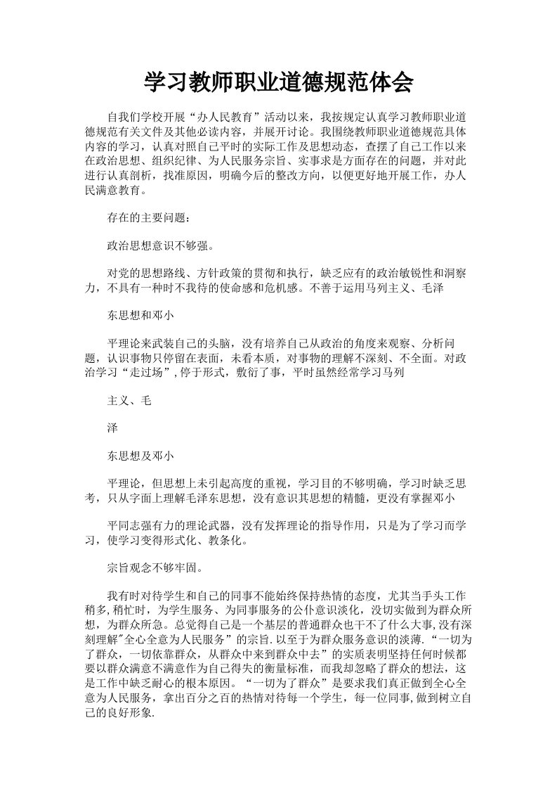 学习教师职业道德规范体会