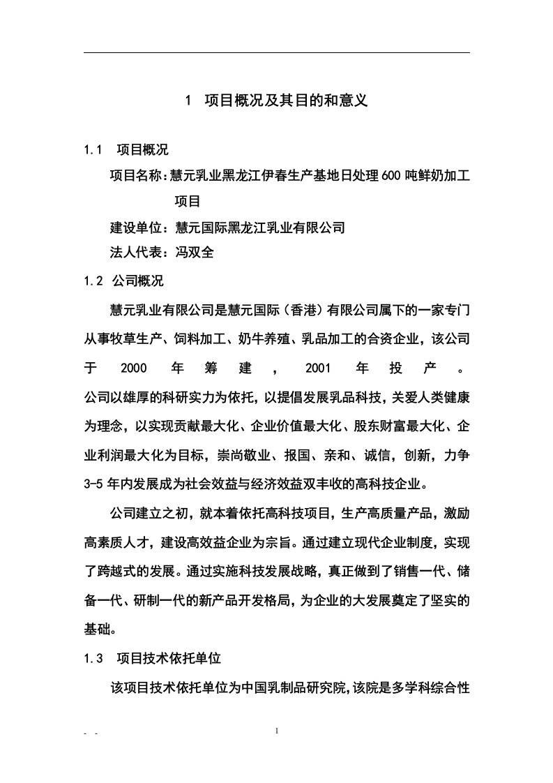 慧元乳业黑龙江伊春生产基地日处理600吨鲜奶加工项目可行性研究报告