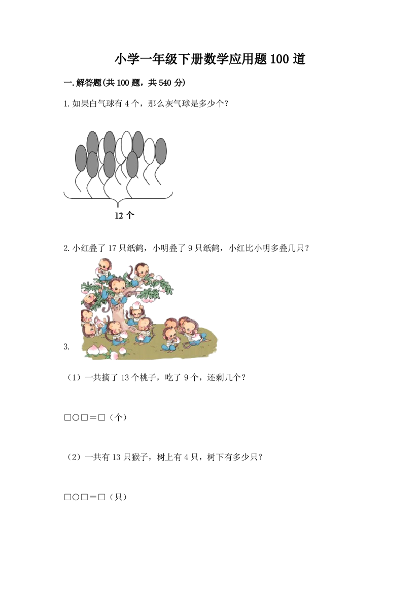 小学一年级下册数学应用题100道含完整答案（全国通用）