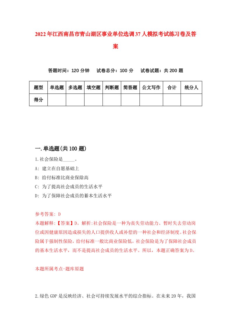 2022年江西南昌市青山湖区事业单位选调37人模拟考试练习卷及答案第7期