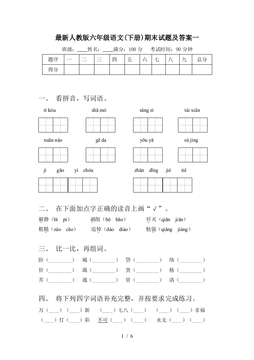 最新人教版六年级语文(下册)期末试题及答案一