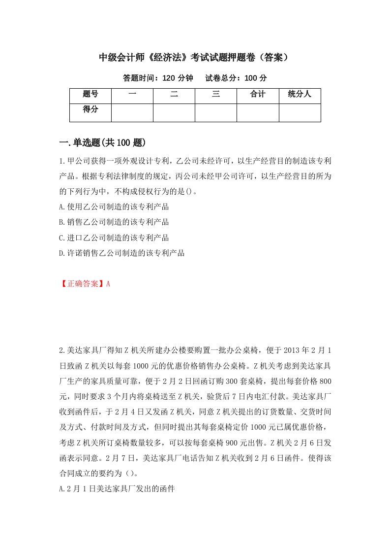 中级会计师经济法考试试题押题卷答案第91次