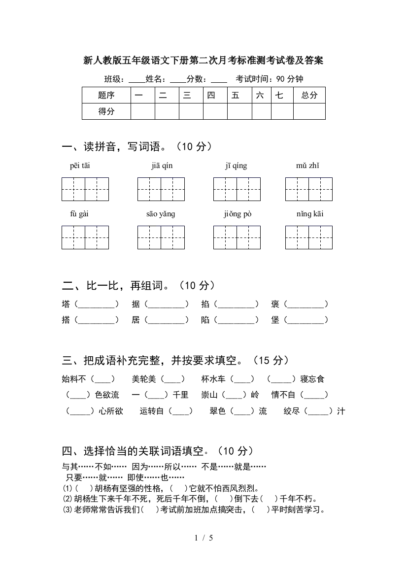 新人教版五年级语文下册第二次月考标准测考试卷及答案