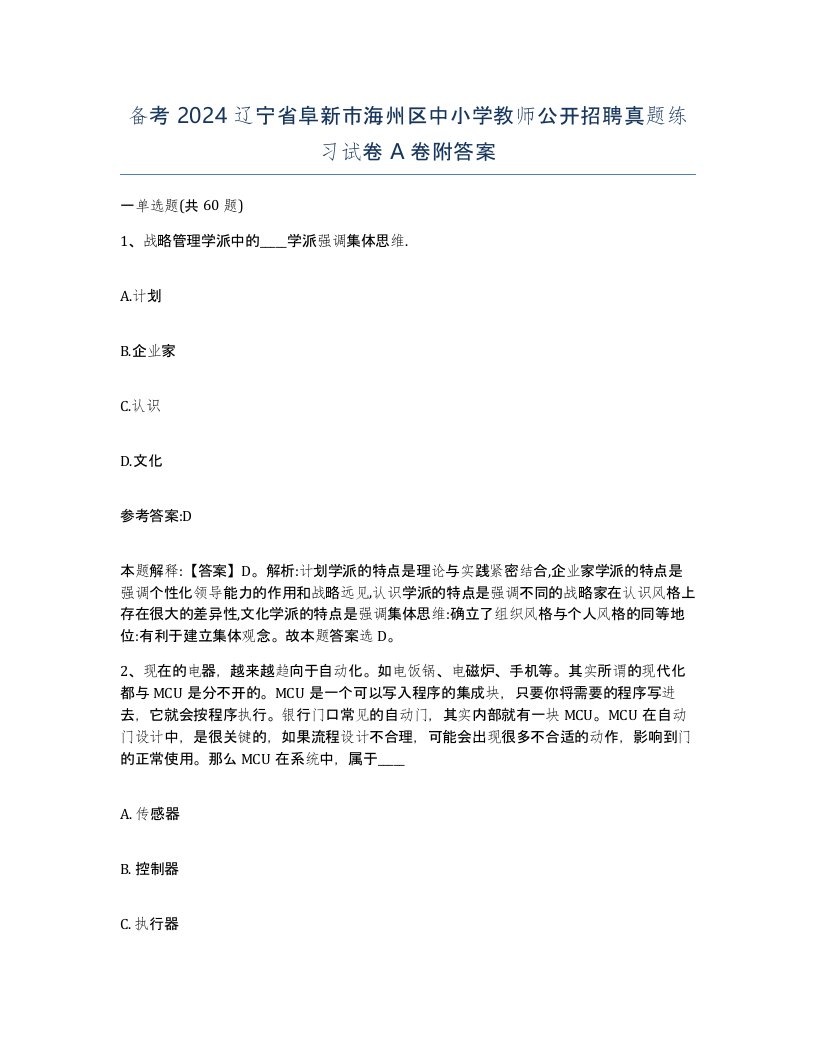 备考2024辽宁省阜新市海州区中小学教师公开招聘真题练习试卷A卷附答案